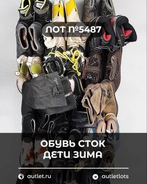 Обувь СТОК дети зима - Сток оптом