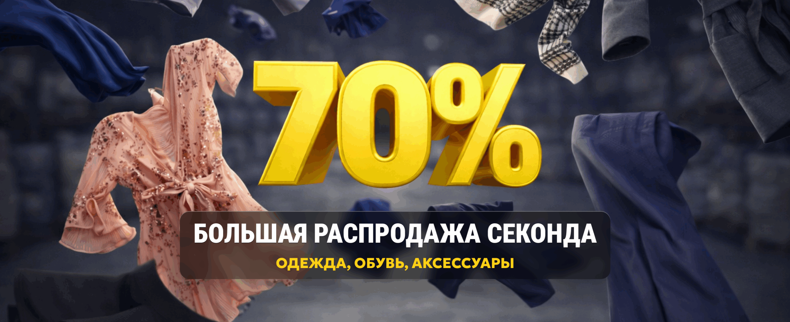 Секонд-хенд